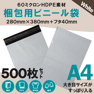 500枚業販価格! 宅配用ビニール袋 34cm×25cm対応 シールテープ付き封筒 梱包用資材 クリックポスト ゆうパケット 38cm×28cm＋フタ4cm 白