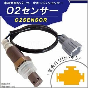 O2センサー ダイハツ ムーヴ L185 対応 89465-B2101 用 オキシジェンセンサー ラムダセンサー 酸素センサー 燃費 警告灯 DAIHATSU MOVE