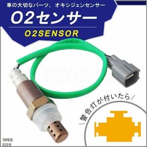 O2センサー 89465-97212 対応 SPARKY S221E トヨタ 用 オキシジェンセンサー ラムダセンサー 酸素センサー 燃費 警告灯 TOYOTA