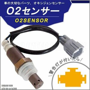 O2センサー スバル OEM プレオ プラス LA300 対応 89465-B2101 用 オキシジェンセンサー ラムダセンサー 酸素センサー 燃費 警告灯 SUBARU