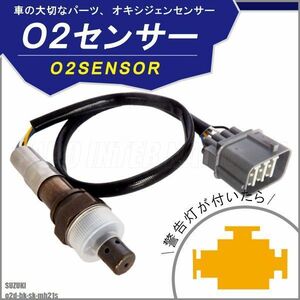 O2センサー スズキ ワゴンR プラス MH21S 用 18213-58J00 対応 オキシジェンセンサー ラムダセンサー 酸素センサー 燃費 警告灯 SUZUKI