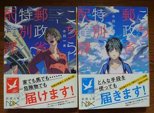 送料込み：中古★小川　一水★こちら、郵政省特別配達課(1)＆(2)★完結2冊セット★新潮文庫nex