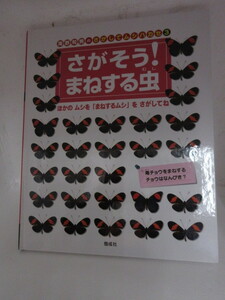 新古本　絵本　えほん　 児童書　偕成社　海野和男 のさがしてムシハカセ 〈3〉 さがそう!まねする虫 