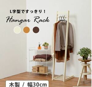 L character type hanger rack W30 [L] L wooden stylish slim space-saving [ ivory ]