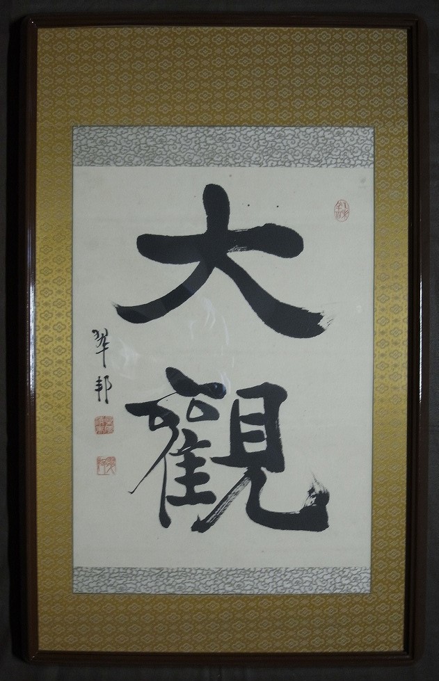 希少!一点物!】桑原翠邦 先生 書作品 逸品「自得至楽」 borneodihati.org