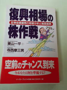 復興相場の株作戦　東山一平＆寺西摩三男著/ イースト・プレス　1999年刊