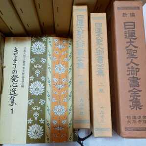 30) 日蓮正宗 まとめ 日蓮大聖人御書全集 日蓮大聖人御書講義 等 18点セット 本 宗教の画像4