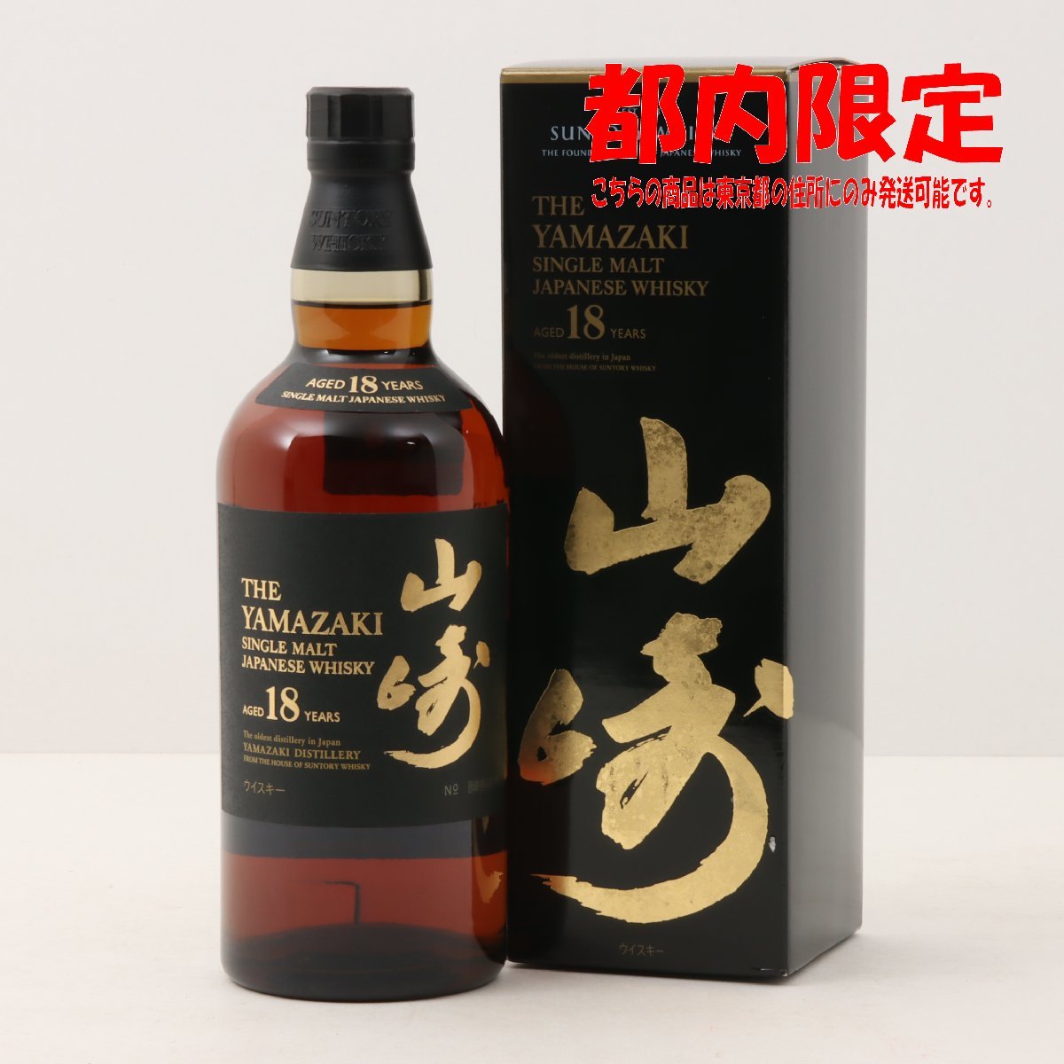 山崎 18年 ウィスキーの値段と価格推移は?|189件の売買情報を集計 山崎 18年 ウィスキーの値段と価格推移は?|189件の売買情報を集計