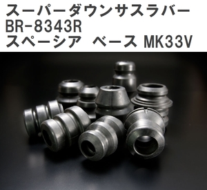 【ESPELIR/エスぺリア】 スーパーダウンサスラバー リア スズキ スペーシア ベース MK33V R4/8～ [BR-8343R]