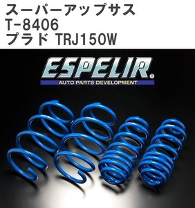 【ESPELIR/エスぺリア】 スーパーアップサス 1台分セット トヨタ ランドクルーザープラド TRJ150W H21/9～ [T-8406]