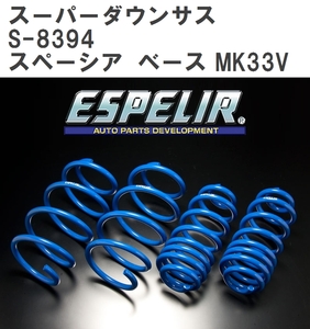 【ESPELIR/エスぺリア】 スーパーダウンサス 1台分セット スズキ スペーシア ベース MK33V R4/8～ [S-8394]