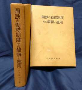 国鉄の勤務制度その解釈と運用　昭和60年発行　日本国有鉄道編著