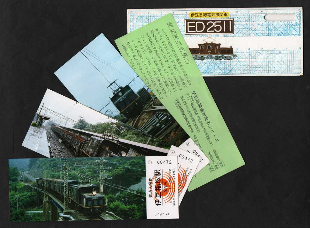 送料無料(北海道・沖縄県除く!) 伊豆急行 記念入場券 ED2511 - その他