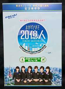 東京モノレール乗車20億人達成記念乗車券　平成30年