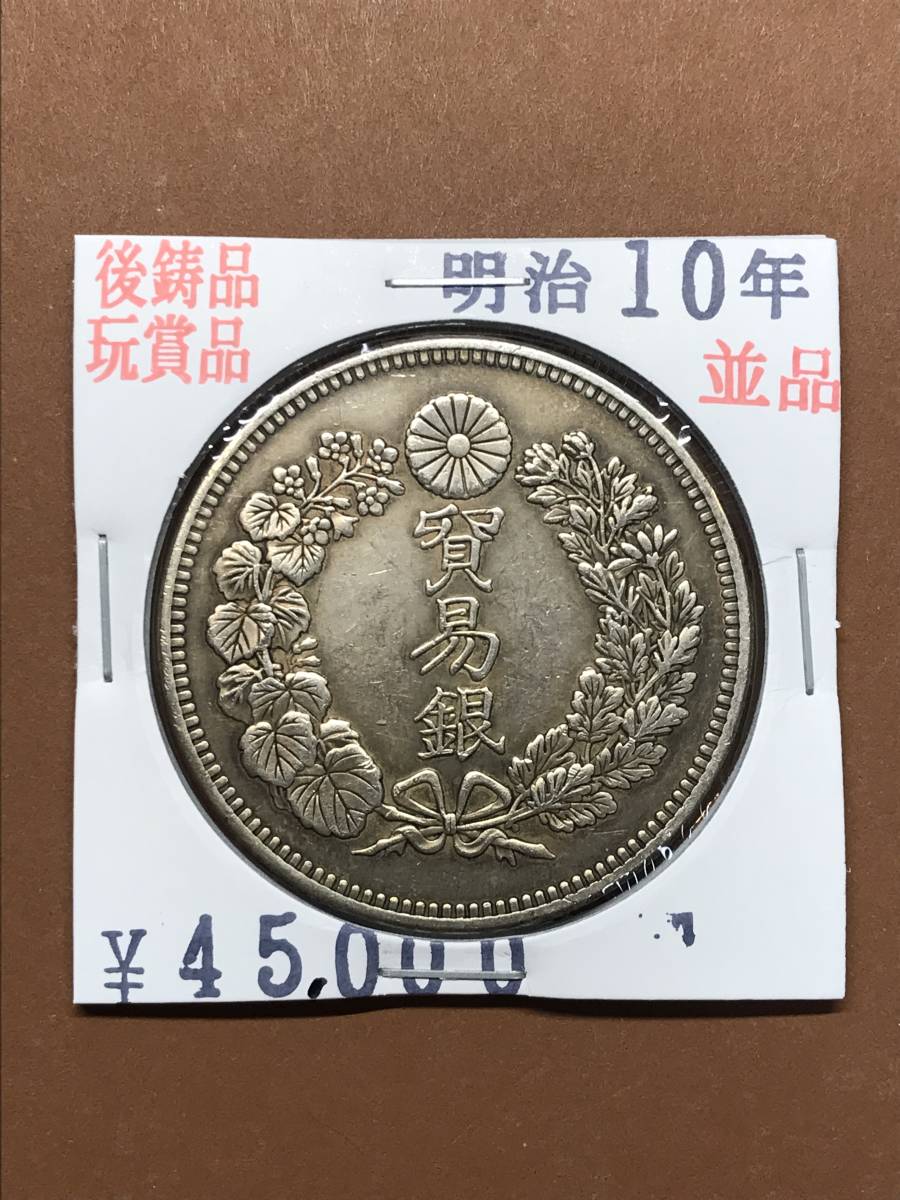 E015 大日本明治十年(1877年) 発行 貿易銀 旧貨幣 | marketingavvocati.com