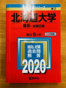 【赤本屋】2020年度 北海道大学 理系-前期日程〈書き込みなし〉教学社 ＊絶版・入手困難＊ ※追跡サービスあり