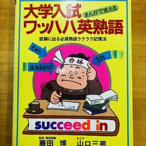 【レア】まんがで覚える 大学入試ワッハハ英熟語 藤田博 山口三男 芳文社 MYPAL BOOKS ★1985年発行の初版★ ※追跡サービスありの画像1