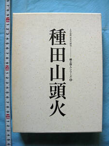 種田山頭火　郷土俳人シリーズ６