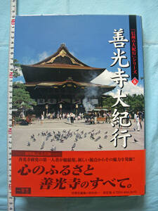 善光寺大紀行　「信州の大紀行」シリーズ６