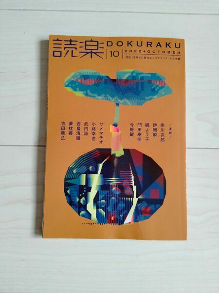 読楽 DOKURAKU 2022年10月号 徳間書店 総合エンタテイメ文芸誌 赤川次郎 伊岡瞬 梶よう子 今野敏 未読