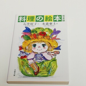 水森亜土　料理の絵本　完全版