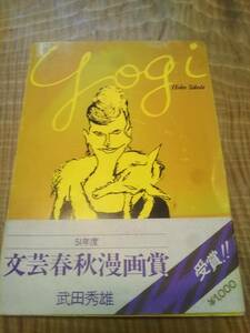 武田秀雄「yogi」51年度文芸春秋マンガ賞受賞　帯やぶれあり【送料無料】