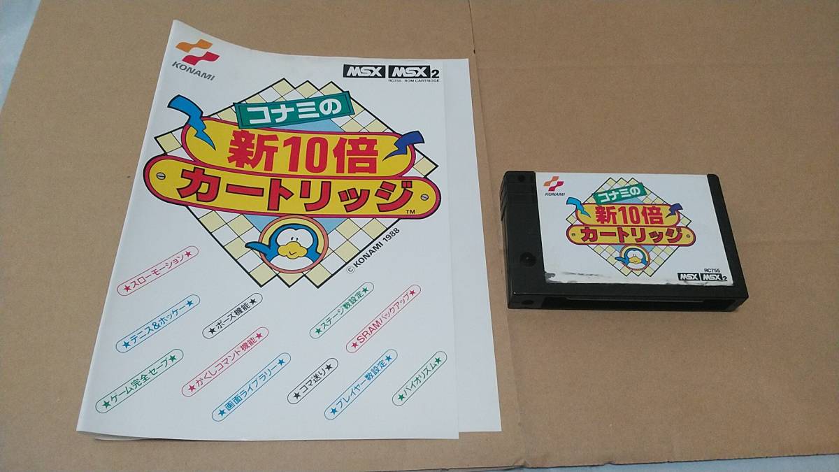 ヤフオク! -「コナミの新10倍カートリッジ」の落札相場・落札価格