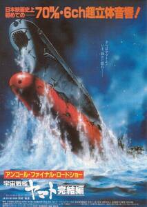 yuk-204a（当時物）宇宙戦艦ヤマト（映画チラシ）「ヤマト完結編（70mm）」英語版　即決