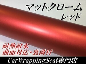 【Ｎ－ＳＴＹＬＥ】カーラッピングシート マットクロームレッド 150x50cm　艶消しメッキレッドアイス系ラッピングフィルム