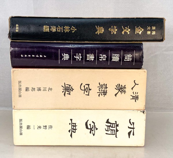 ヤフオク! -「清人篆隷字典」の落札相場・落札価格