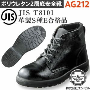 ウレタン2層中編靴 安全靴　AG212 エンゼル AG212 