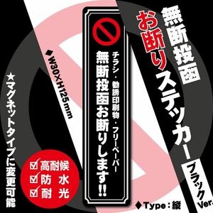 【無断投函お断りステッカー・ブラックVer.】縦タイプ～+100円でマグネットタイプに変更可能～　チラシお断りステッカー