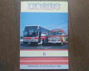平成5年 バスジャパン・ハンドブックシリーズ16 東海自動車 ボンネットバス/伊豆の踊り子号/トロピカーナ号/リンガーベル号