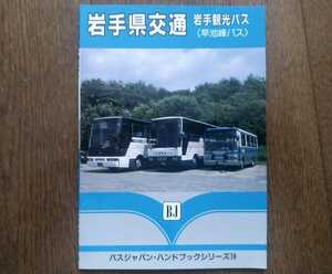 平成6年 BJエディターズ バスジャパン・ハンドブックシリーズ19 岩手県交通 岩手観光バス・早池峰バス