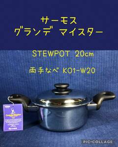 ☆ サーモス グランデマイスター 両手鍋20cm 3.2L SETWPOT20cm KO1-W20 日本酸素 ☆ 現状保管品e