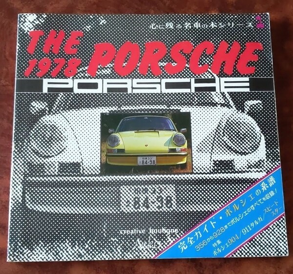 心に残る名車の本シリーズ1 THE PORSCHE 1978
