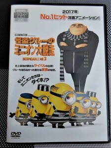 【DVD】『 怪盗グルーのミニオン大脱走 』◆ 大人から子供まで、みんな大好きミニオン・エンターテイメント！◆ No.1ヒット洋画アニメ！ #3