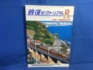 鉄道ピクトリアル 2000年02月号 NO.681湘南電車50年 東京近郊区間の輸送と運転 80系電車回想 湘南 東海 準急 急行列車運転史