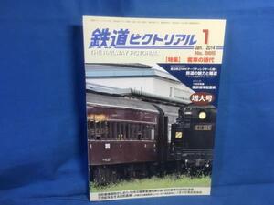 鉄道ピクトリアル 2014年01月号 NO.885 増大号 客車の時代 旧形客車探訪のしおり 旧形客車の近代化改造 オハ31系客車のあゆみ