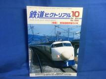 鉄道ピクトリアル 2014年10月号 NO.895 東海道新幹線50年 車内販売の50年 0系44年の軌跡 ダイヤづくりと運行管理を振り返る_画像1