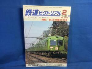 鉄道ピクトリアル 2018年02月号 NO.942 想い出の東急5000系 5000系 5200系 形式集