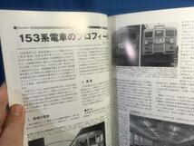 鉄道ピクトリアル 2018年04月号 NO.944 153系 車歴表 形式集_画像4