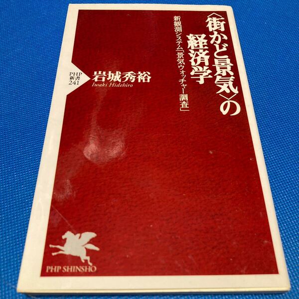 〈街かど景気〉の経済学 新観測システム「景気ウォッチャー調査」 (PHP新書 241) 岩城秀裕/著