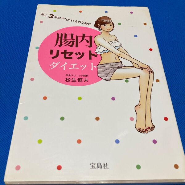 あと3キロやせたい人のための腸内リセットダイエット (あと3キロやせたい人のための) 松生恒夫/著