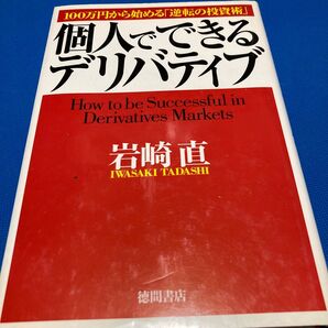 個人でできるデリバティブ 100万円から始める「逆転の投資術」 岩崎直/著