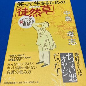 笑って生きるための「徒然草」 人生が楽しくなる極意 中島孝志/著