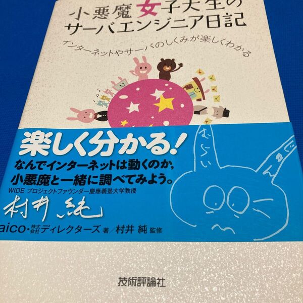 小悪魔女子大生のサーバエンジニア日記 インターネットやサーバのしくみが楽しくわかる aico/著 ディレクターズ/著 村井純/監修