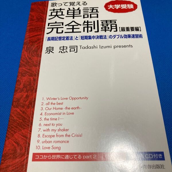 大学受験歌って覚える英単語完全制覇 最重要編 (大学受験) 泉忠司/著