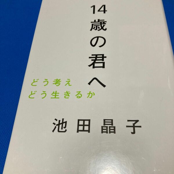 １４歳の君へ　どう考えどう生きるか 池田晶子／著