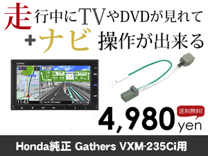 日曜日終了 ホンダ純正ナビ VXM-235Ci 走行中ナビ操作出来るキャンセラー ナビキャンセラー保証1年